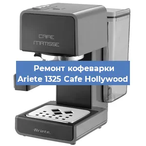 Замена термостата на кофемашине Ariete 1325 Cafe Hollywood в Челябинске